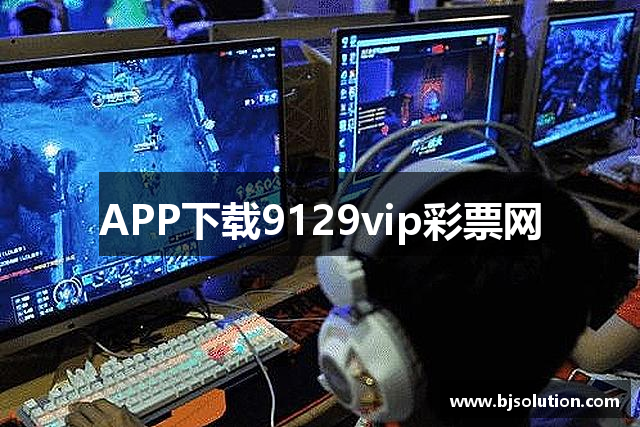 APP下载9129vip彩票网